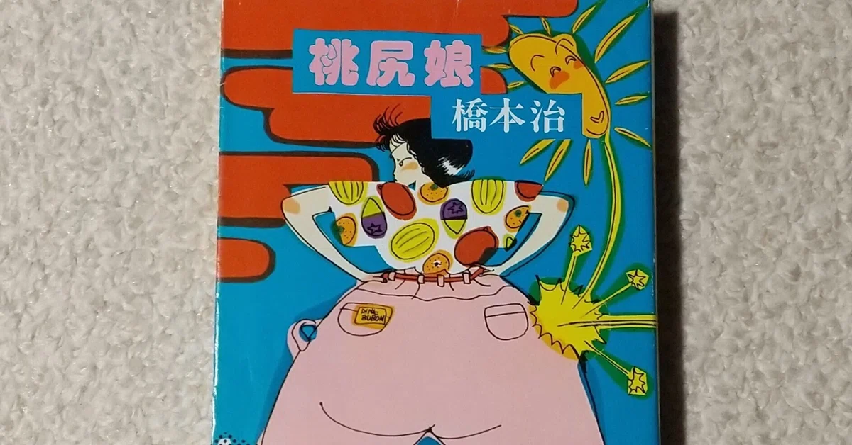追悼】『桃尻娘』シリーズ 全六部 全帯付き 橋本治 講談社【傑作大河 
