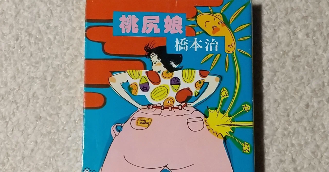 橋本治『桃尻娘』、そのタイトルについて｜chisato_mrt