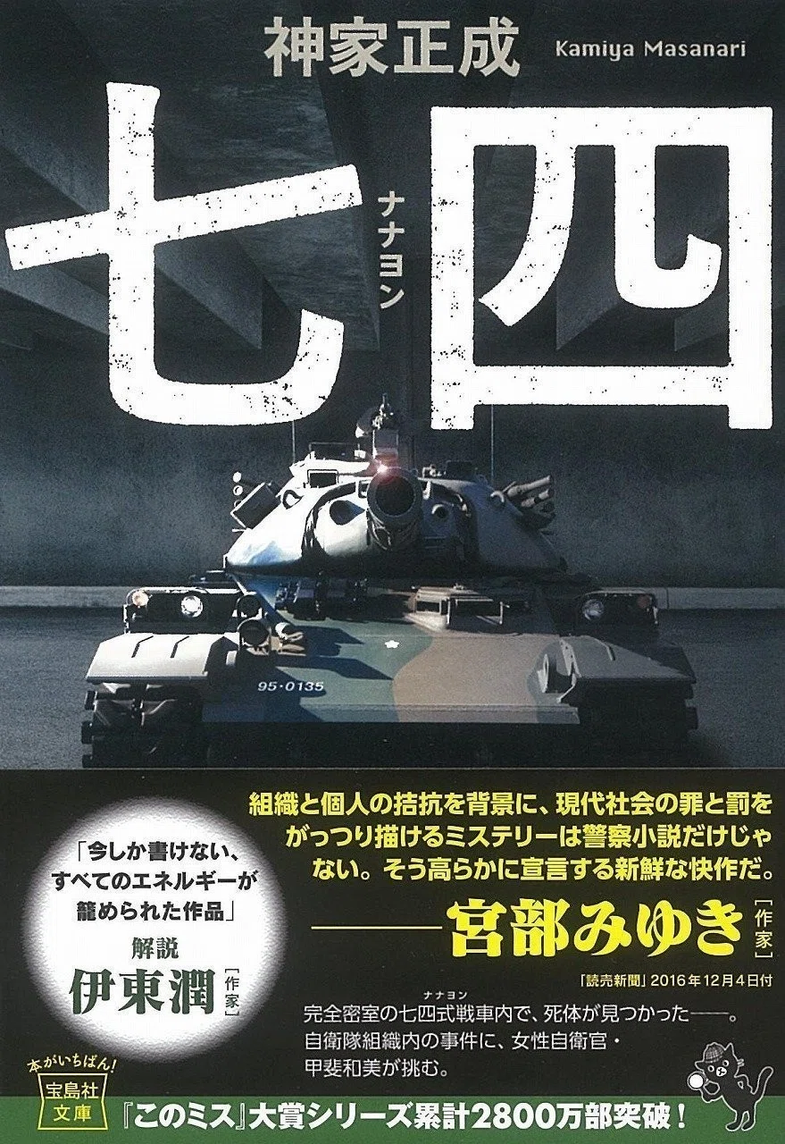 七四 作品紹介｜神家正成 （ミステリー作家、小説家）