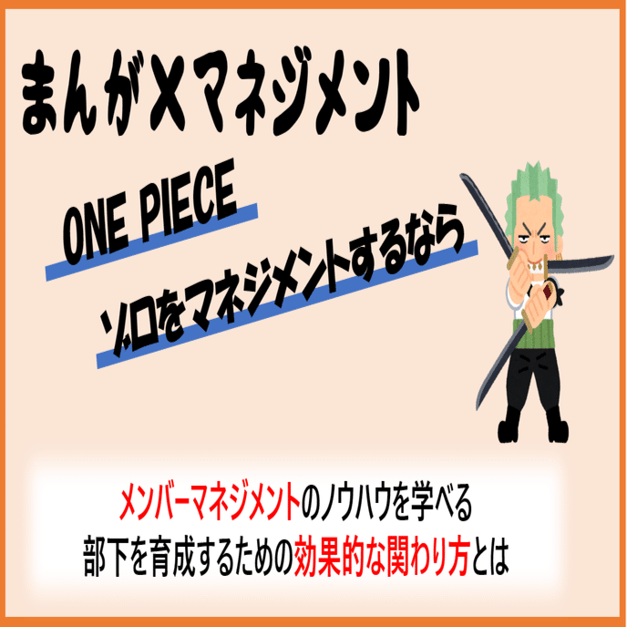 もしも One Piece のロロノア ゾロ をマネジメントするなら 仮谷泰祐 働くを愉しく Note