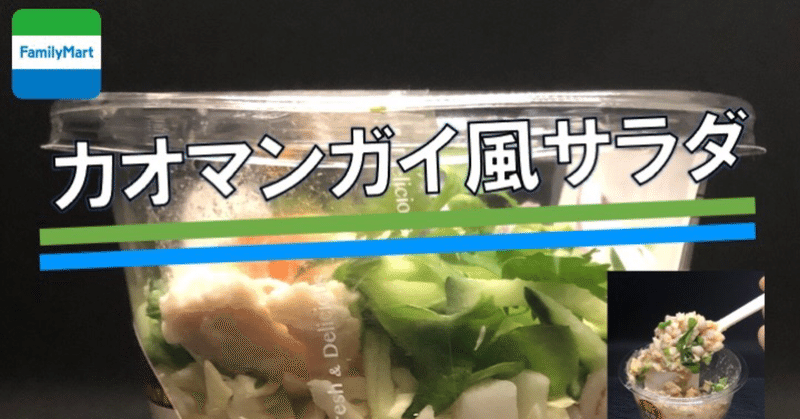 【今週発売！170kcal】ファミリーマートの混ぜにくいサラダの最新作はタイのチキンライス、カオマンガイ！驚きの低カロリー！の割に満足度が高い！