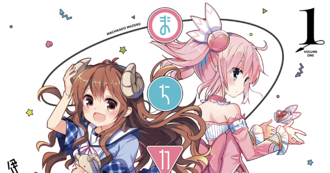 あなたは まちカドまぞく のどこが好き あんまきまき Note