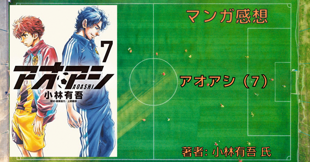 アオアシ 全巻セット 全38巻＋2巻 小林有吾 サッカー漫画