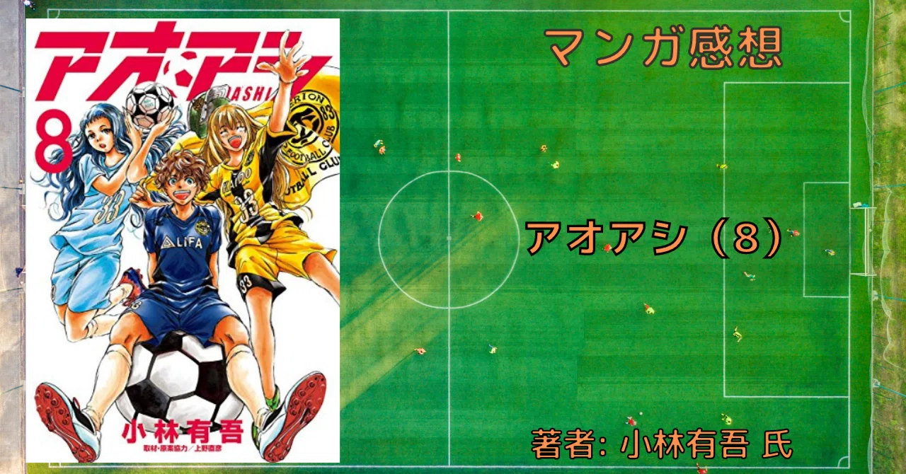 アオアシ 8巻」アシト、サッカーを教わる【おすすめサッカー漫画・感想