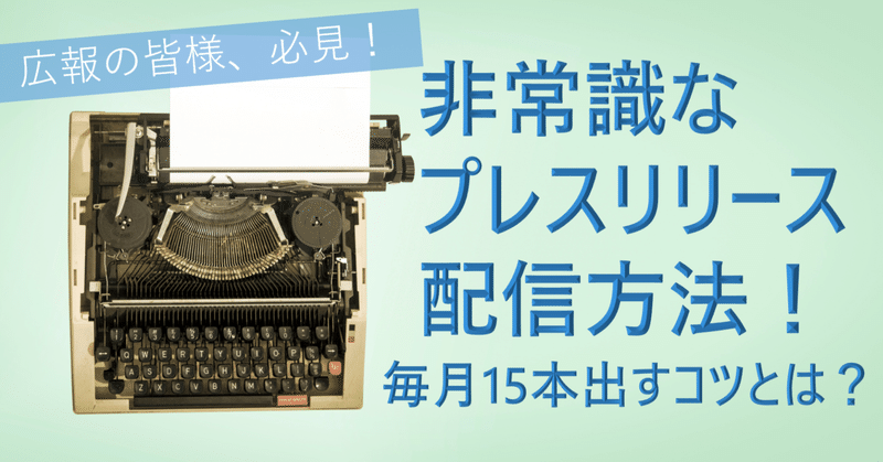 非常識なプレスリリース配信方法！毎月15本出すコツとは？