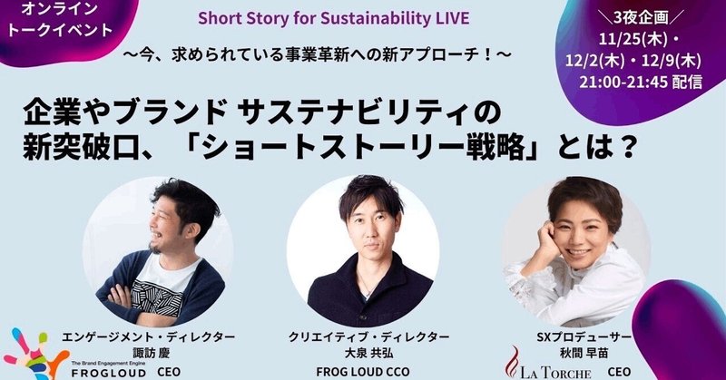 【丸ごとレポート】Short Story for Sustainability Talk Live Vol.1