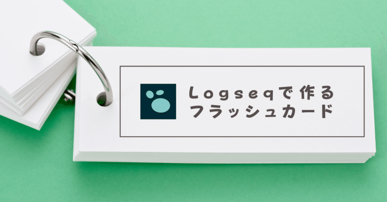 ログシークで始める 間隔反復 と 想起学習 その フラッシュカードの作り方 Sangmin Ahn Note