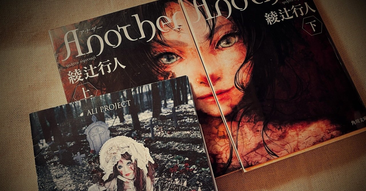 閉鎖空間の犠牲『Another/綾辻行人』｜たけまり。