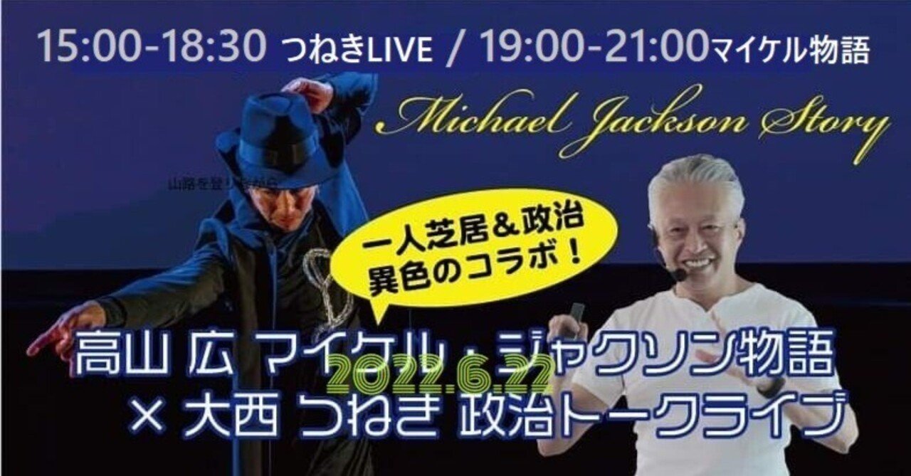 〇マイケル・ジャクソン終わらないDの物語～2022年6月22日（水）再演