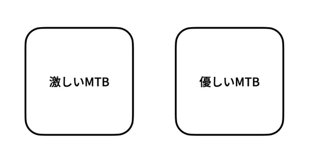 激しいMTBと優しいMTB