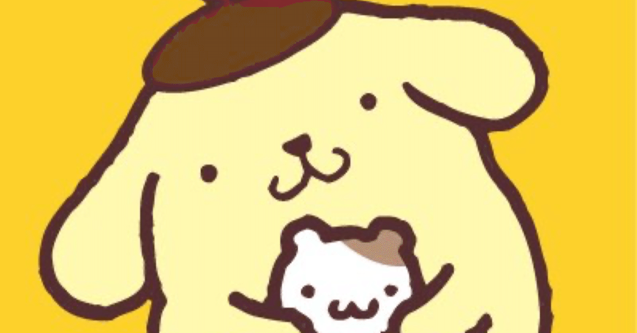ポムポムプリンの異常性と向き合う考察 くそまゆげ 星川実業 Note ポムポムプリンの異常性と向き合う考察 くそまゆげ 星川実業 Note