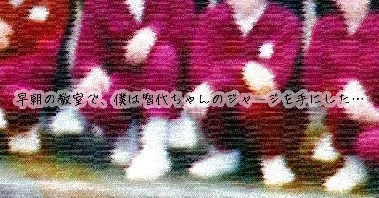 中学三年生智代ちゃんの学校ジャージ姿の自慰行為