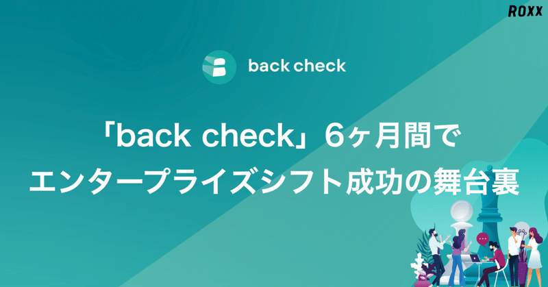 「back check」6ヶ月間でエンタープライズシフト成功の舞台裏