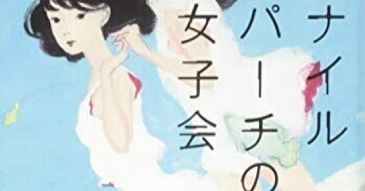 2016/1/16 ナイルパーチの女子会(友達のつくりかた？)｜しょこら/まいにちを ていねいに 生きることseason 2