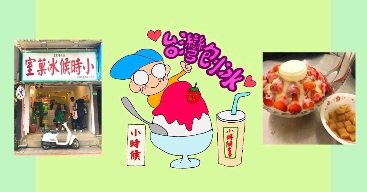 レトロかわいい 台湾カキ氷 小時候冰菓室 秀ちゃんの台湾日記 Note レトロかわいい 台湾カキ氷 小時候冰菓室 秀ちゃんの台湾日記 Note