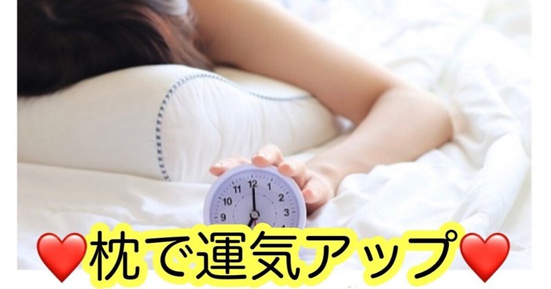 【開運】質のいい睡眠で開運体質に！おすすめ枕をご紹介(^^)