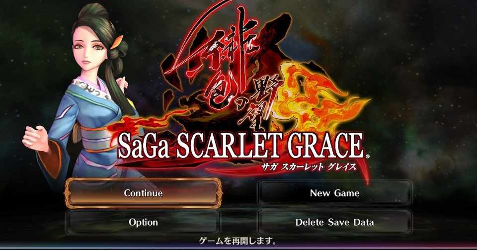 Sa Gaシリーズの最終進化形 サガ スカーレットグレイス 完結編 お望月さん Note