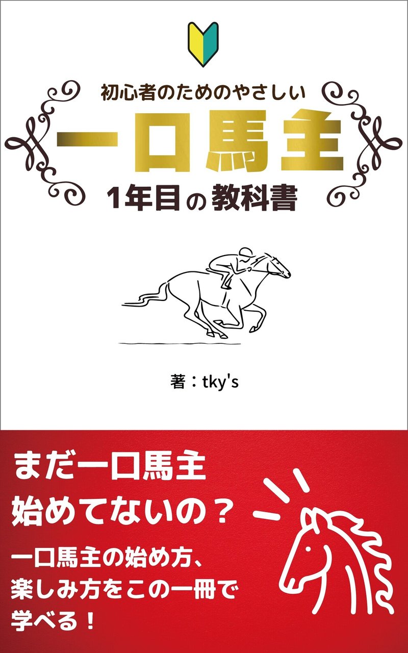 初心者のためのやさしい一口馬主 1年目の教科書