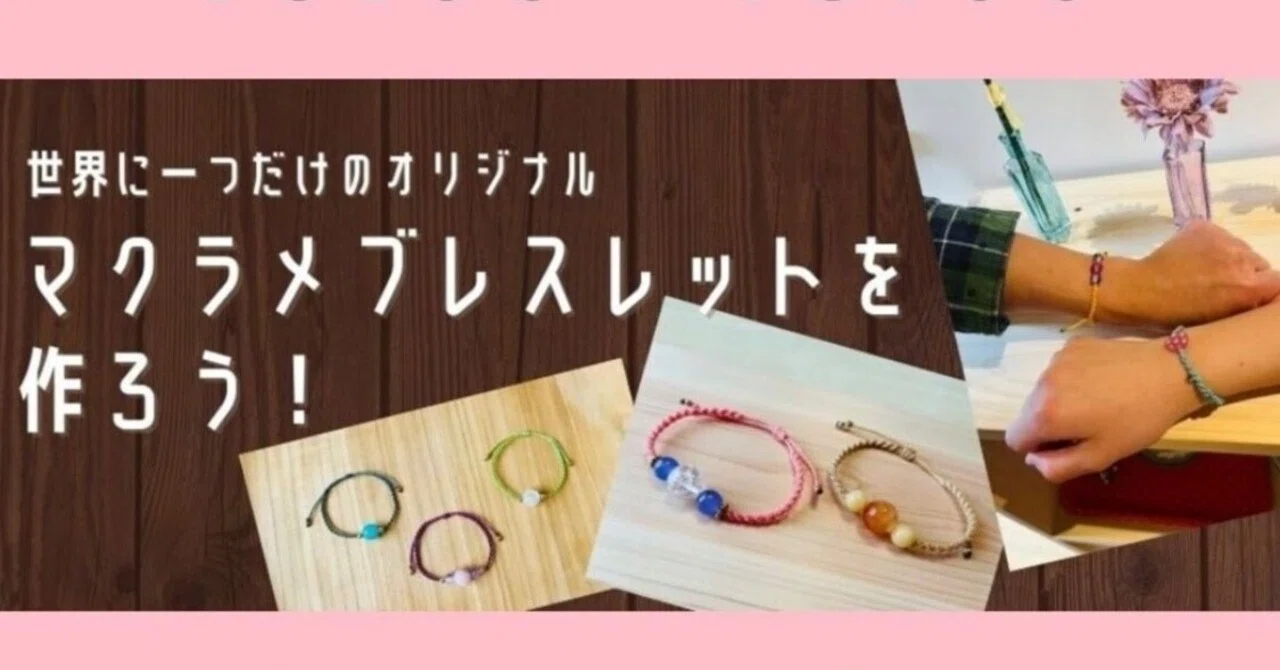世界に一つだけのオリジナルマクラメブレスレットを作ろう！｜埼玉