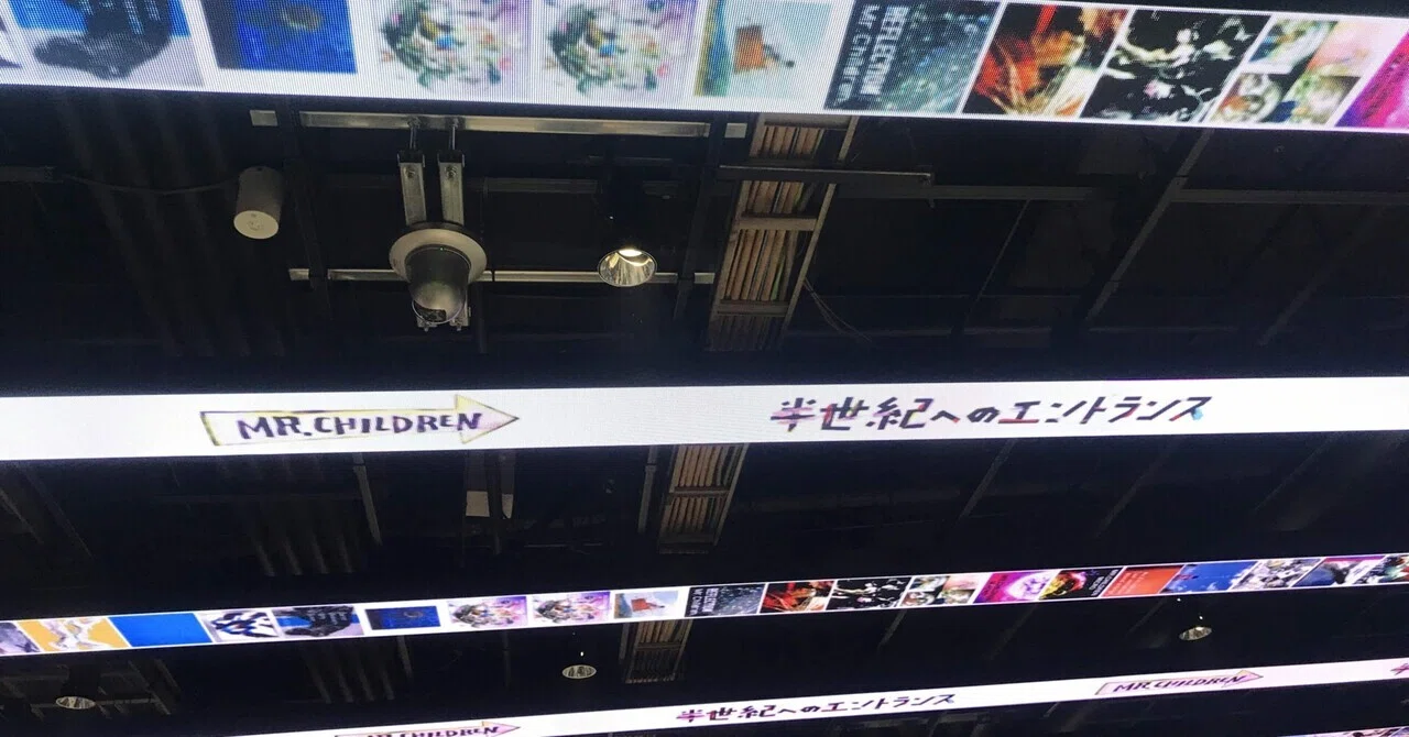 ミスチルのライブに行ったら数曲しか聴けなくて、2歳の長男と東京