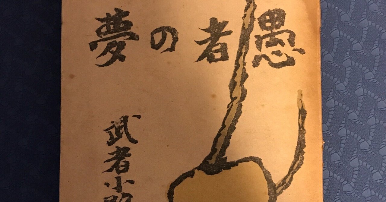 誕生日の詩3編から武者小路実篤愛を語る #3000字に込めた偏愛 誕生日の詩3編から武者小路実篤愛を語る #3000字に込めた偏愛