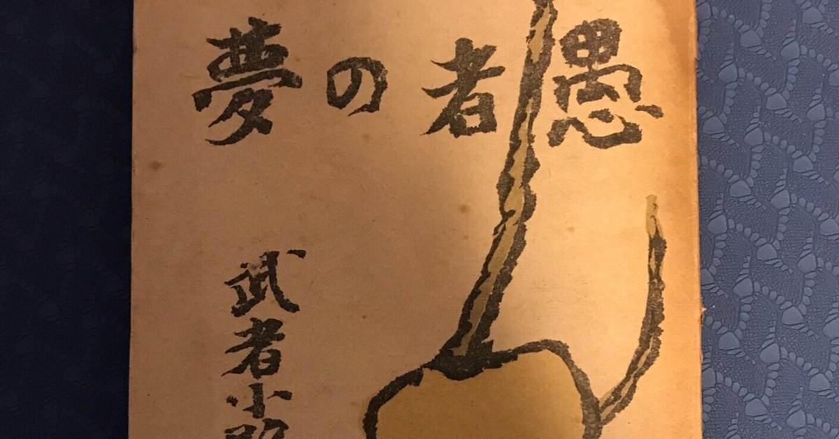 武者小路実篤　生誕125周年記念　鯛の図　額装 武者小路実篤 生誕125周年記念 鯛の図 額装