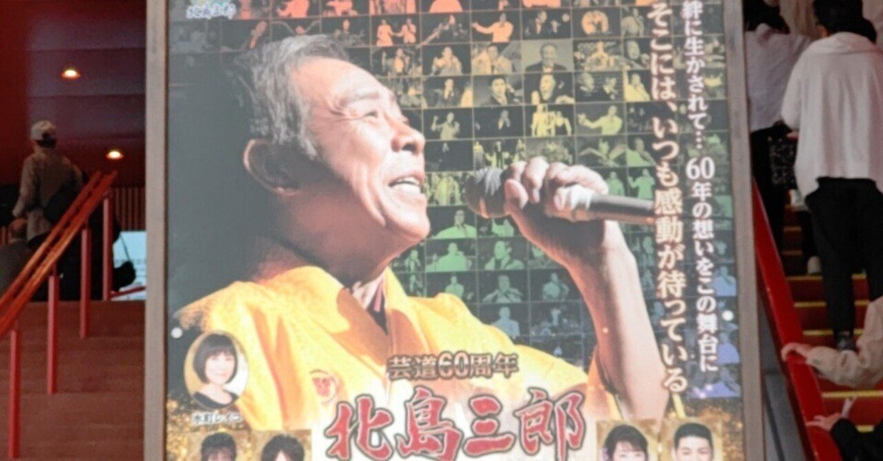 北島三郎さんのファイナルコンサートで号泣した話 太田豊子 Note