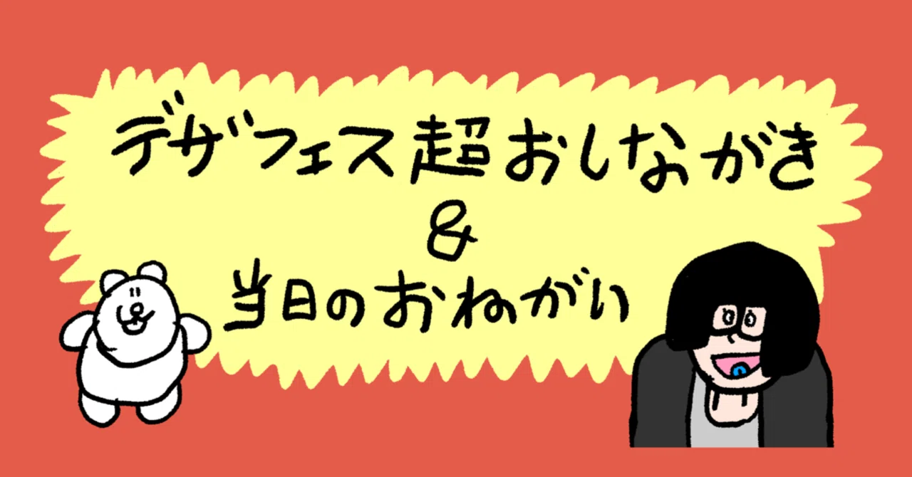 デザフェス超おしながき｜福留茜