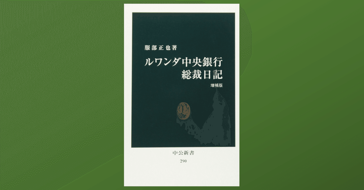 Amazon.co.jp: ルワンダ中央銀行総裁日記 (中公新書 290) : 服部