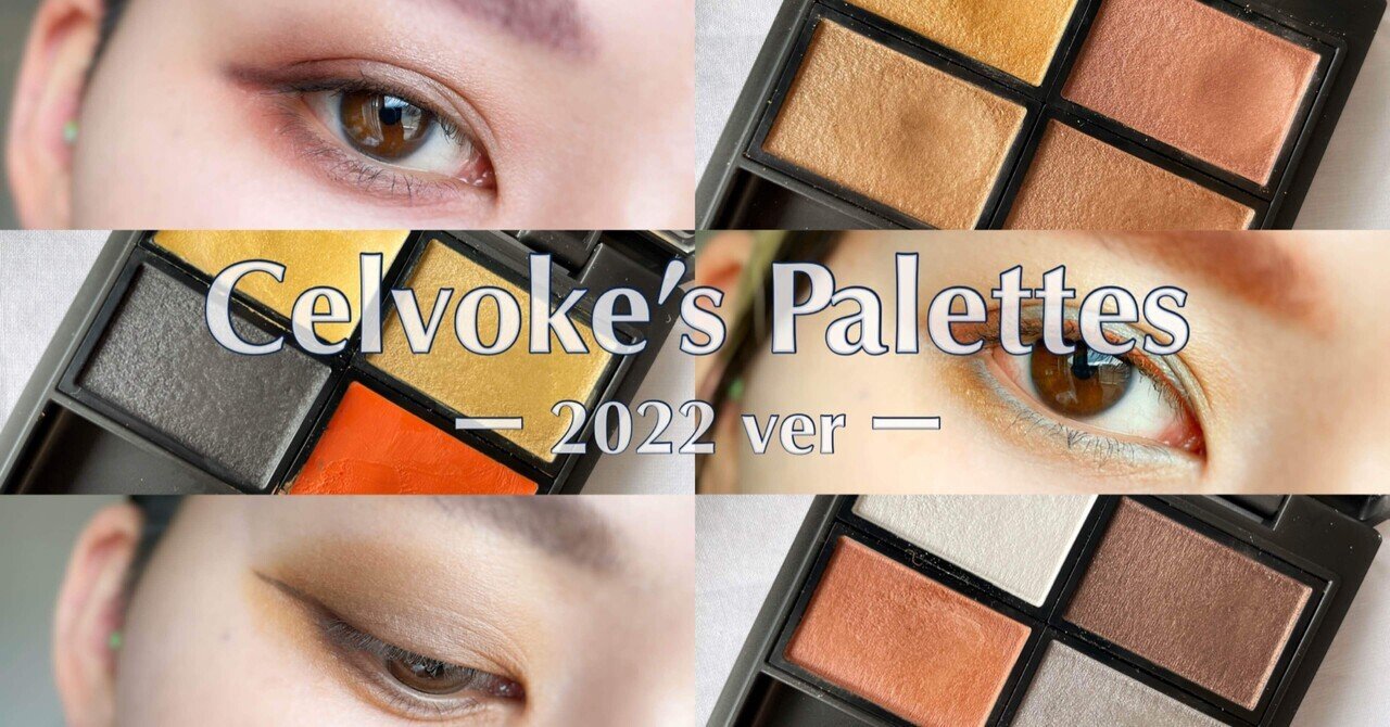 Celvokeに愛を注ぐ。〜アイパレット2022Ver〜｜青木 由宇 𝑌𝑢𝑢