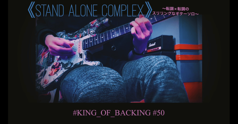 【ビッグカツディストーションの汎用性を見よ】 ダンサブルなサビには白玉パワーコード /  転調×転調のスリリングなギターソロ  今週の #KING_OF_BACKING
