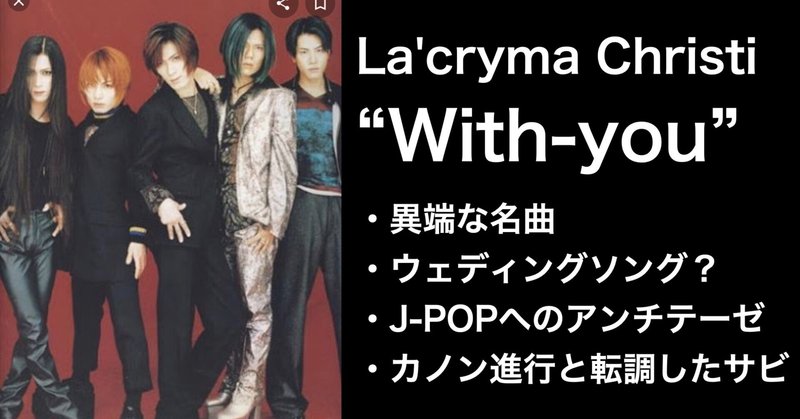 La'cryma Christi "With-you"の感想と考察！典型的なJ-POPへの強烈なアンチテーゼ？パッヘルベルのカノン風のメロディとコードから一転、転調したサビが印象的