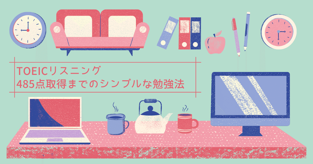TOEICリスニング 485点取得までのシンプルな勉強法｜どこぞの