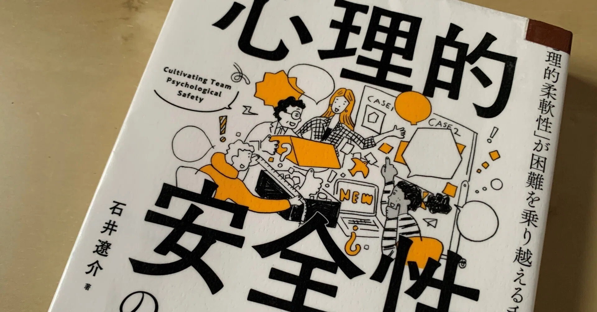 読書メモ】『心理的安全性のつくりかた』(石井 遼介著)｜上田晃穂