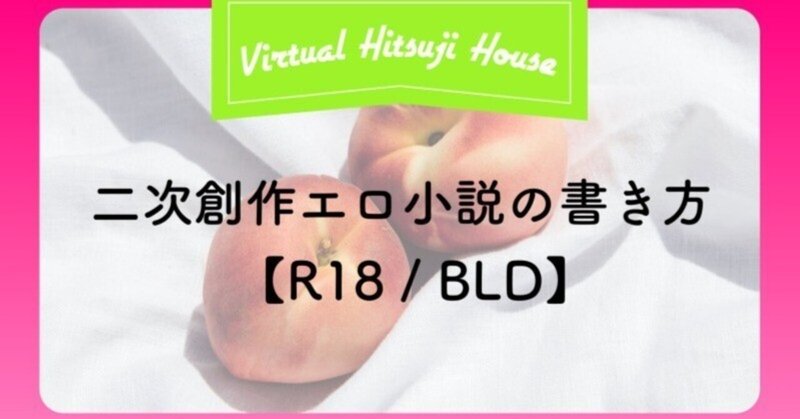 【R18】エッチな二次創作スケベ小説の書き方　覚書【BLD】