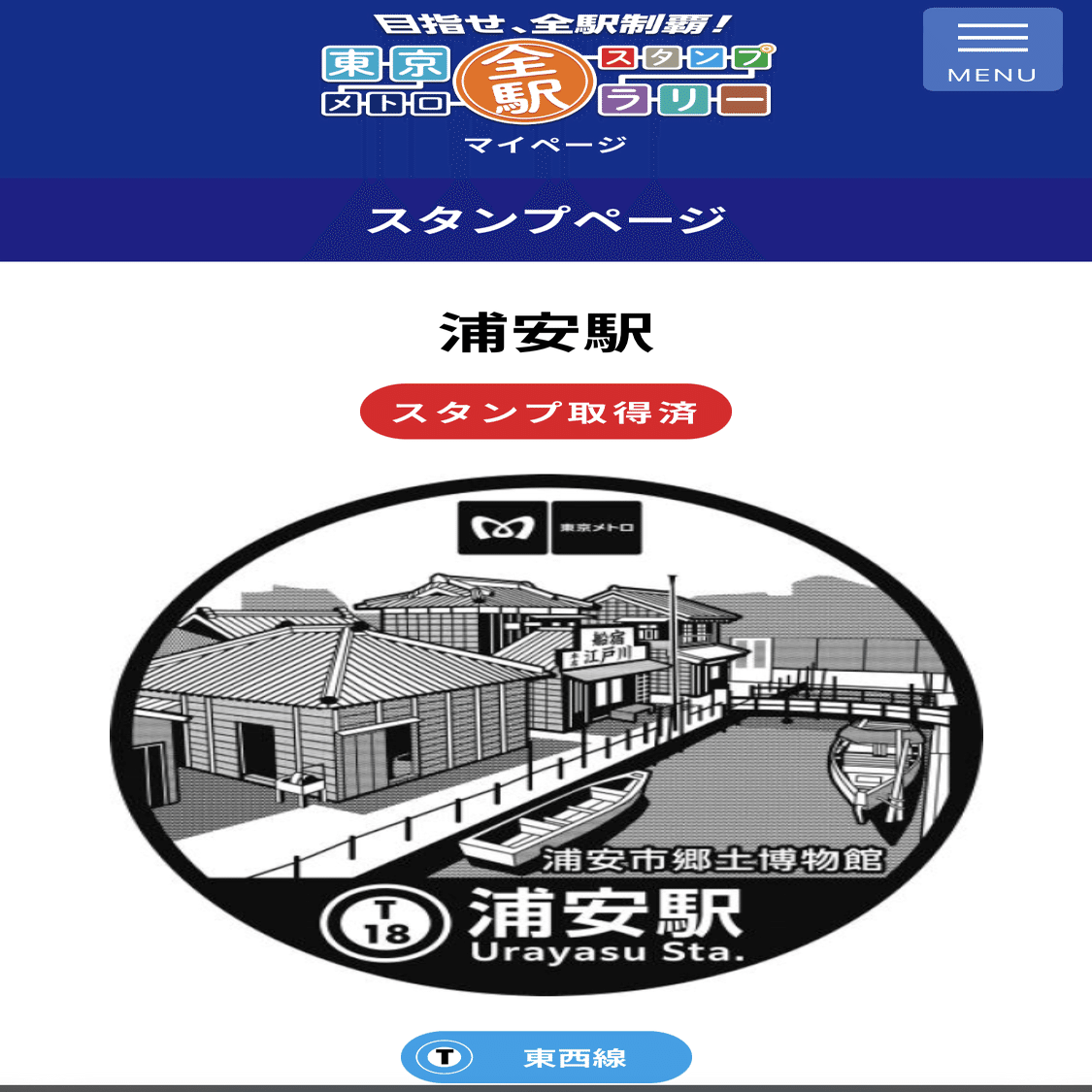 東京メトロ全駅スタンプラリー 1浦安駅 たけちり Note