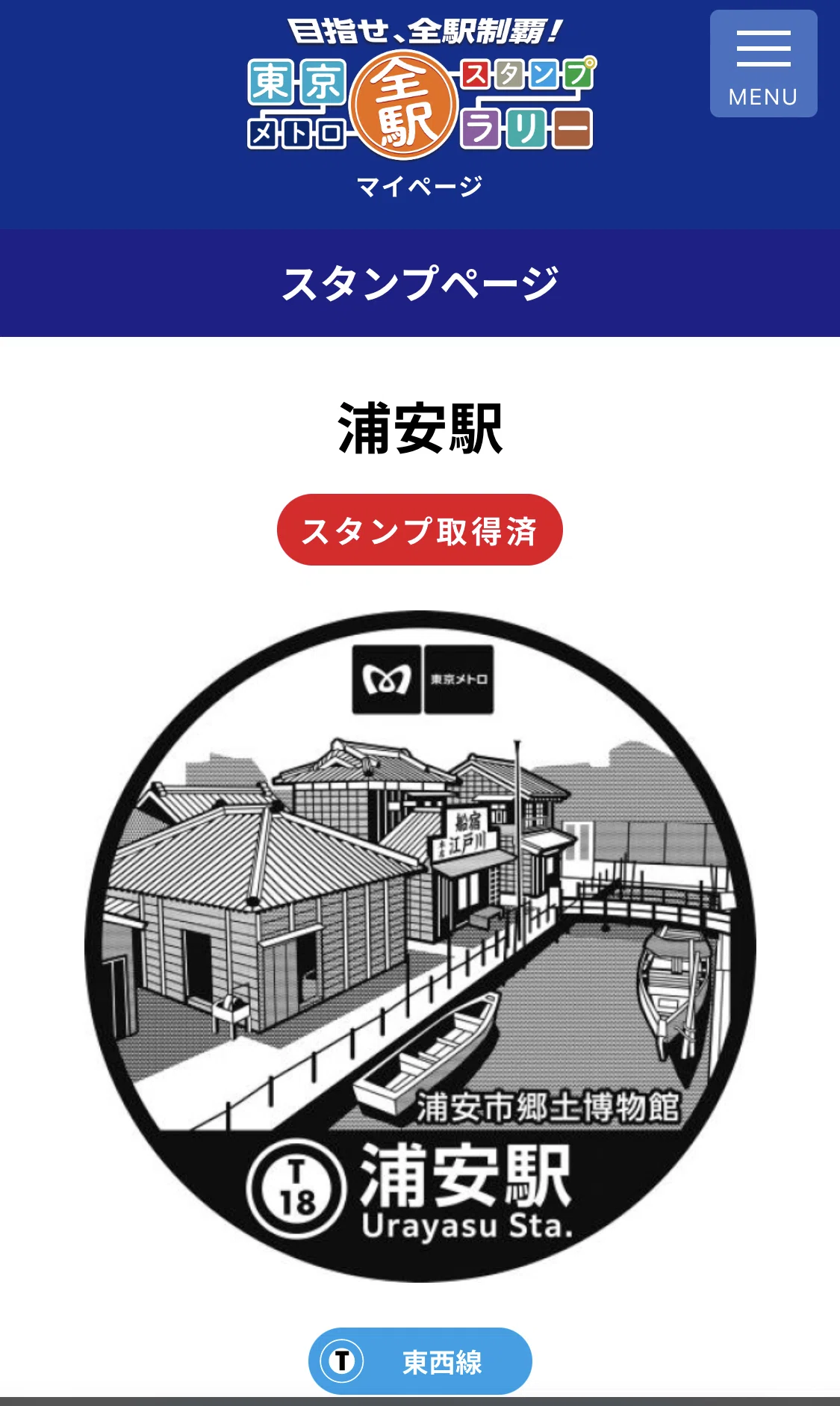 東京メトロ全駅スタンプラリー 1浦安駅 たけちり Note 東京メトロ全駅スタンプラリー 1浦安駅 たけちり Note