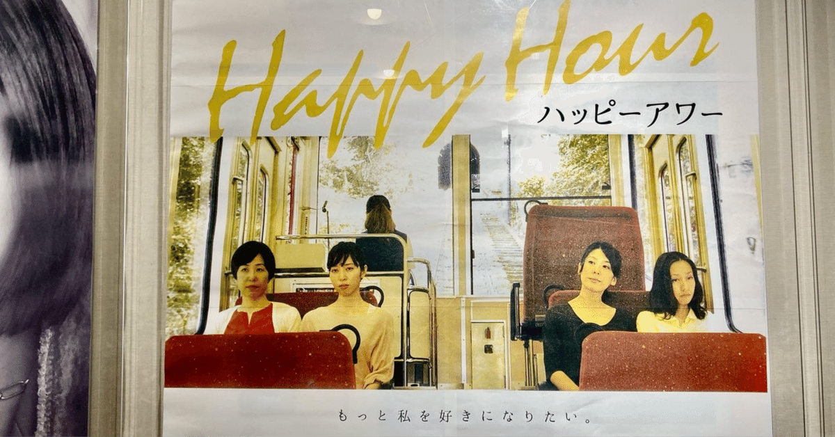 ハッピーアワー : 作品情報・キャスト・あらすじ・動画 - 映画.com Happy Hour ハッピーアワー　ブルーレイ２枚組