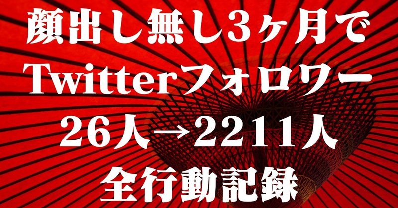 【フォロワー増やしたい人必見】ツイッターオールラウンダーへの道｜クレメアのデータと全行動記録【解説付き実例多数】