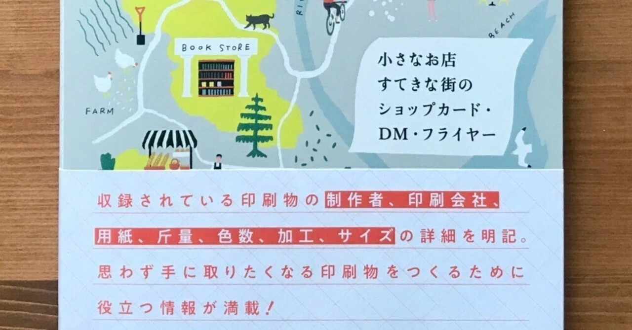 小さなお店、すてきな街のショップカード・DM・フライヤー」この本に 