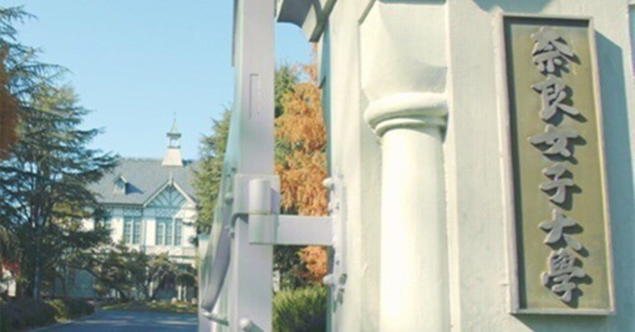 奈良女子大学 総合型選抜の解説 対策方法 総合型選抜対策オンライン 推薦専門のオンライン個別指導塾 Note 奈良女子大学 総合型選抜の解説 対策方法 総合型選抜対策オンライン 推薦専門のオンライン個別指導塾 Note