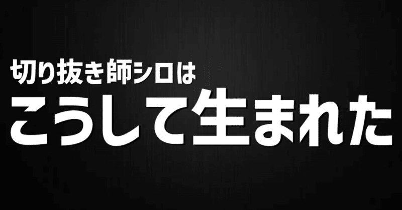 シロが切り抜き師になった理由