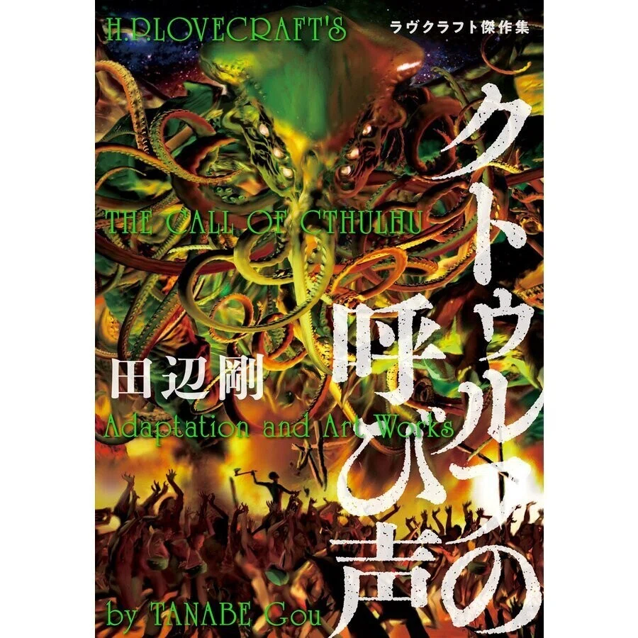 クトゥルフの呼び声」の「Call of～」って……♪｜とぉ～く