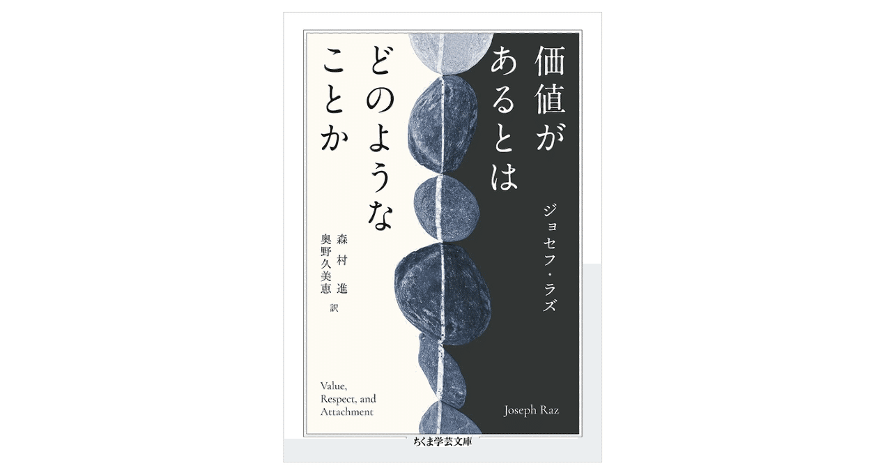 ジョセフ・ラズ『価値があるとはどのようなことか』｜KAZE