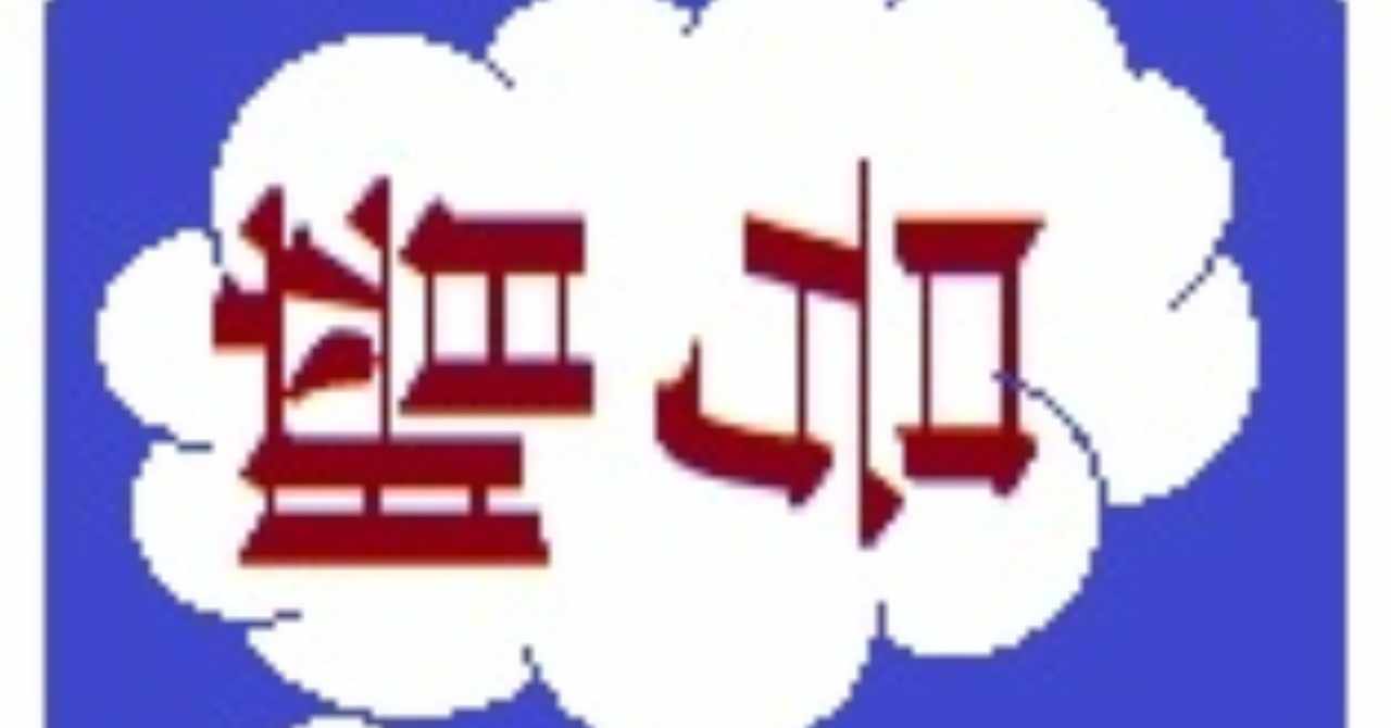 脳幹を64倍活性化 の新着タグ記事一覧 Note つくる つながる とどける