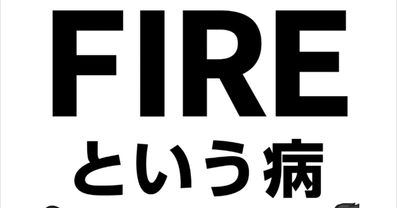 三浦優樹さんの『FIREという病』はFIREブームにおける痛烈なカウンターパンチの一冊