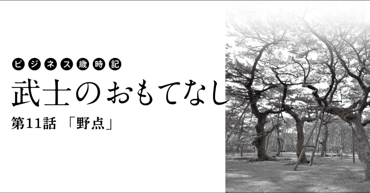 時代野点　鉄釜　幕末期 ビジネス歳時記 武士のおもてなし 第11話「野点」｜Oval Design