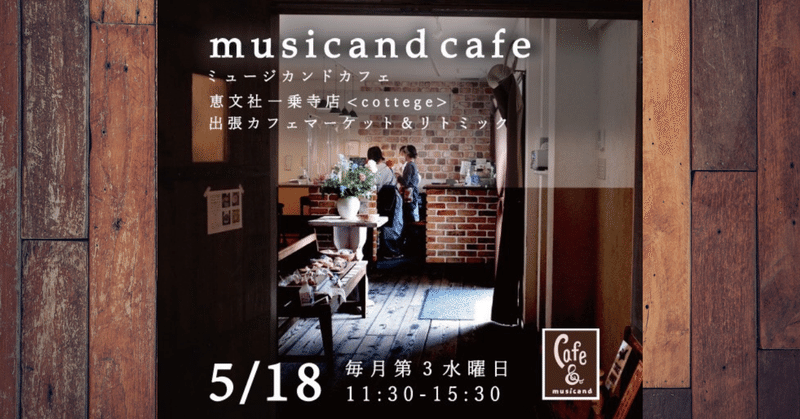 musicand cafe ５月１８日（水） １周年を迎えます！ ｜京都市左京区 出張リトミック＆カフェ