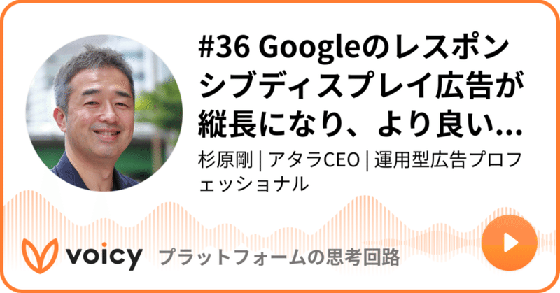 Voicy公開しました：#36 Googleのレスポンシブディスプレイ広告が縦長になり、より良いモバイル体験を実現