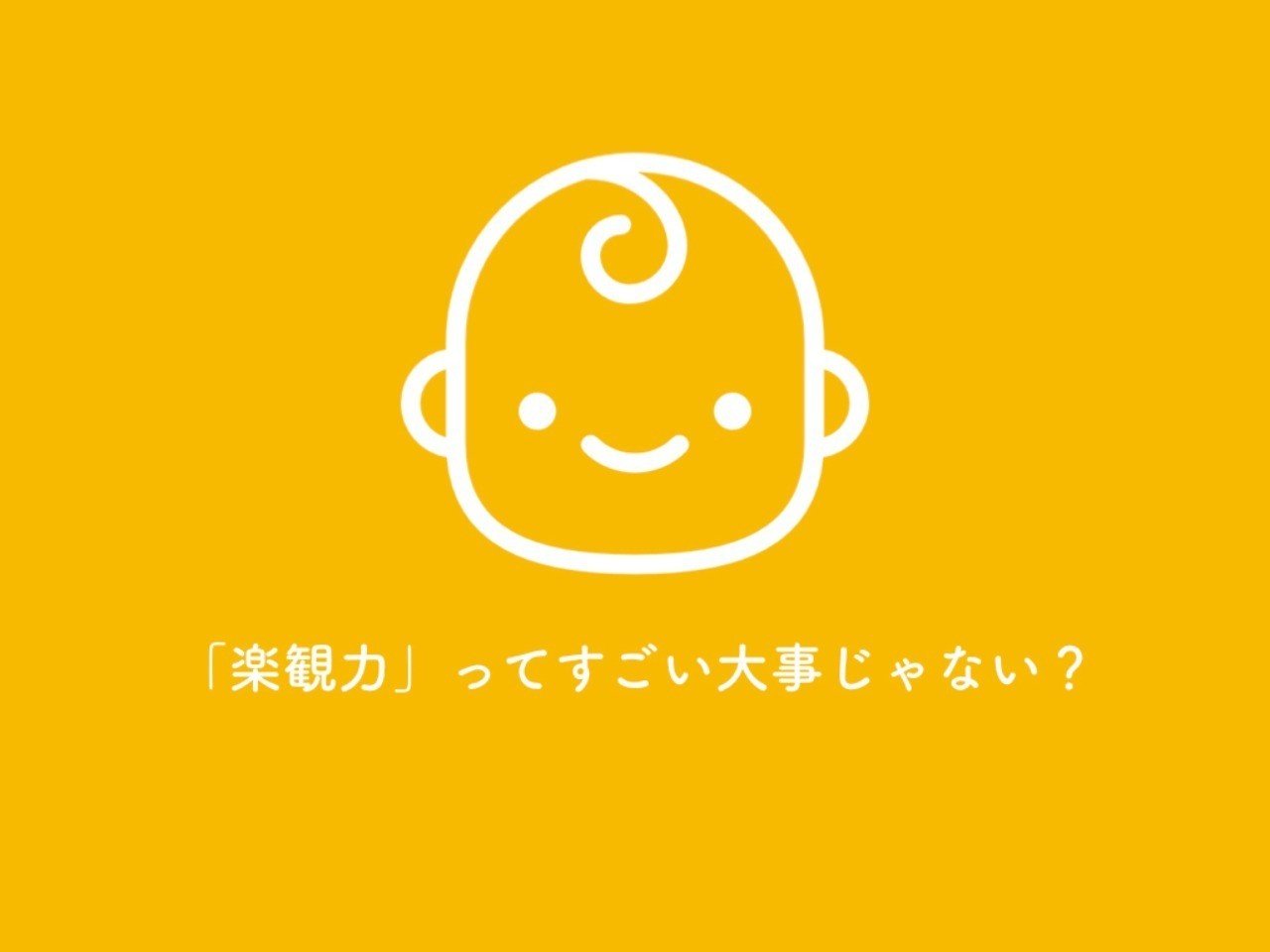 楽観力 ってすごい大事じゃない 松倉早星 Nue Inc Ku Ko Inc代表 Blank店主 Note 楽観力 ってすごい大事じゃない 松倉早星 Nue Inc Ku Ko Inc代表 Blank店主 Note
